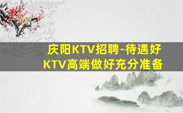 嘉兴KTV招聘